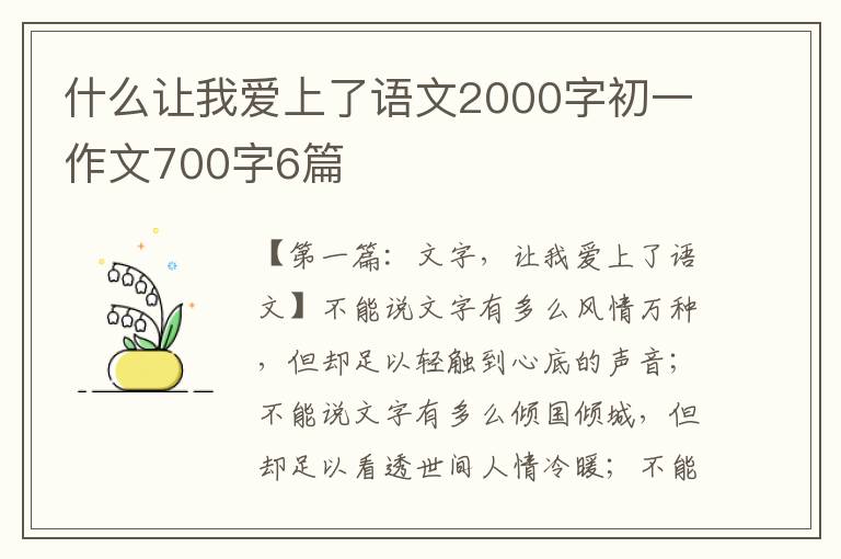 什么让我爱上了语文2000字初一作文700字6篇