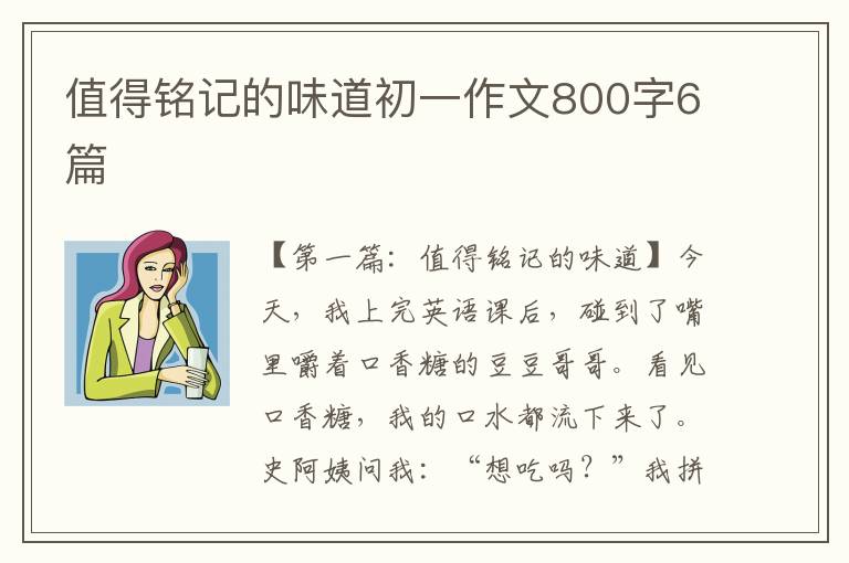 值得铭记的味道初一作文800字6篇