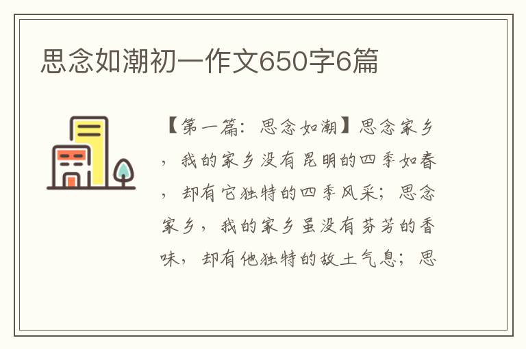 思念如潮初一作文650字6篇