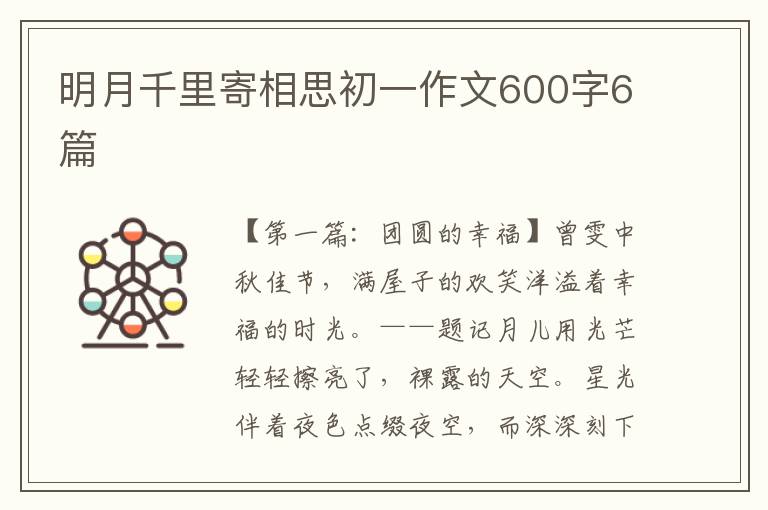 明月千里寄相思初一作文600字6篇