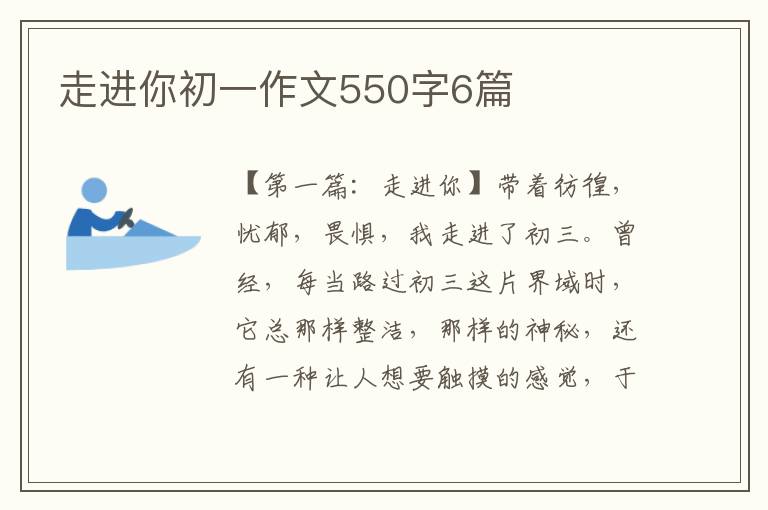 走进你初一作文550字6篇