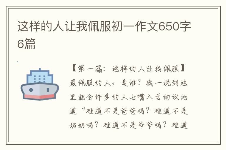 这样的人让我佩服初一作文650字6篇