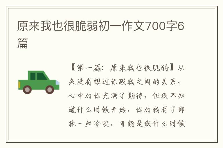 原来我也很脆弱初一作文700字6篇