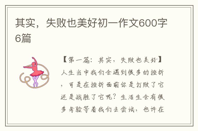 其实，失败也美好初一作文600字6篇