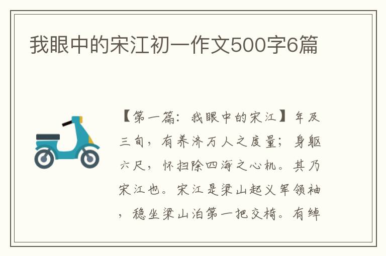 我眼中的宋江初一作文500字6篇