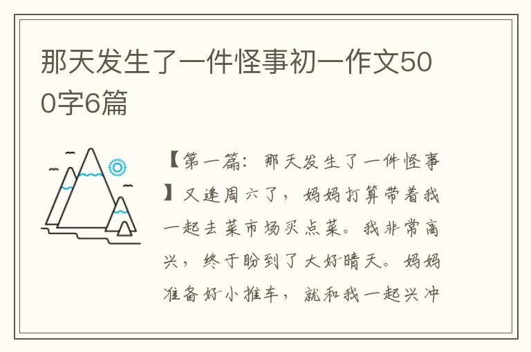 那天发生了一件怪事初一作文500字6篇