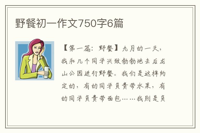 野餐初一作文750字6篇