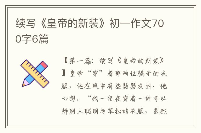 续写《皇帝的新装》初一作文700字6篇