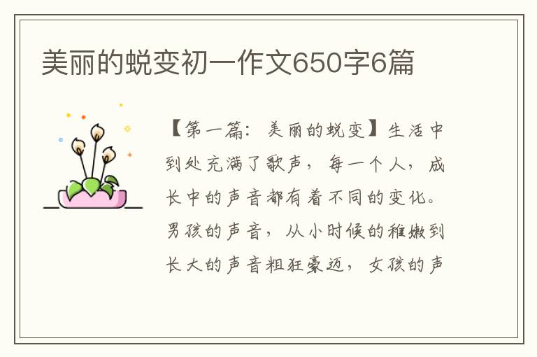 美丽的蜕变初一作文650字6篇