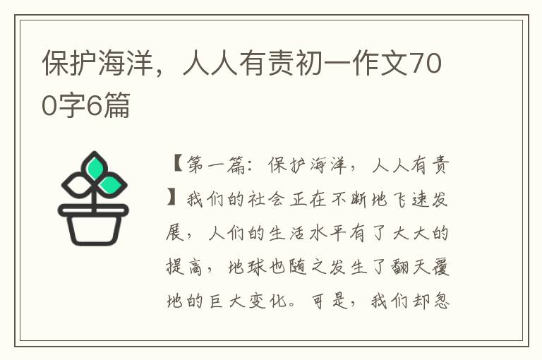 保护海洋，人人有责初一作文700字6篇