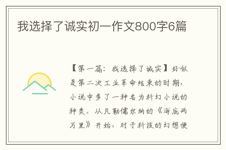 我选择了诚实初一作文800字6篇