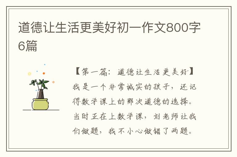 道德让生活更美好初一作文800字6篇