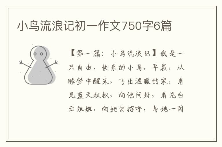 小鸟流浪记初一作文750字6篇