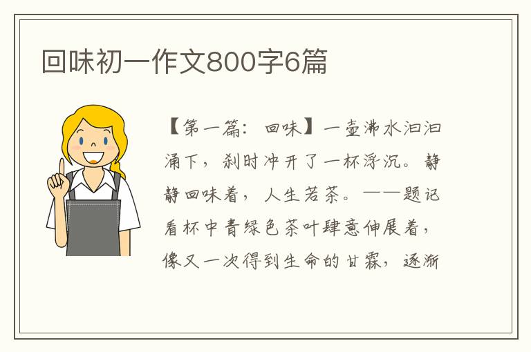 回味初一作文800字6篇