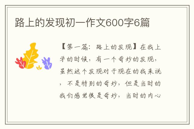 路上的发现初一作文600字6篇