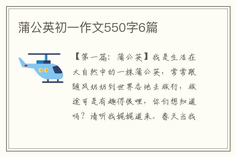 蒲公英初一作文550字6篇