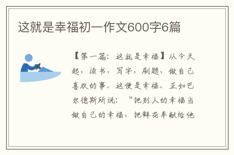 这就是幸福初一作文600字6篇