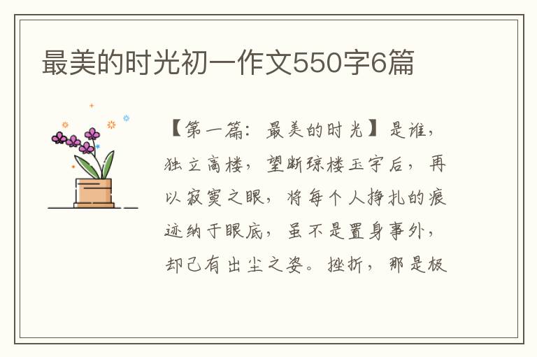 最美的时光初一作文550字6篇