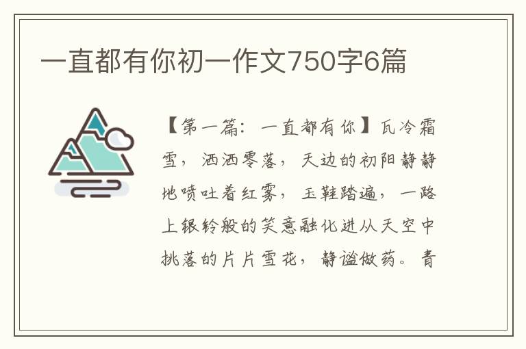 一直都有你初一作文750字6篇