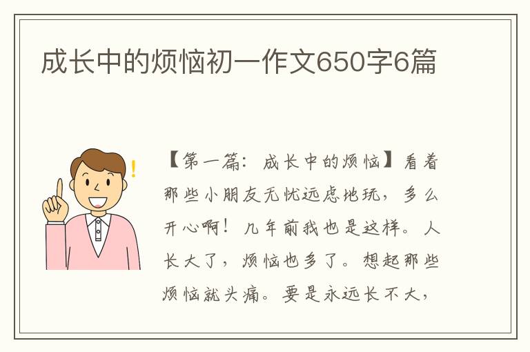 成长中的烦恼初一作文650字6篇