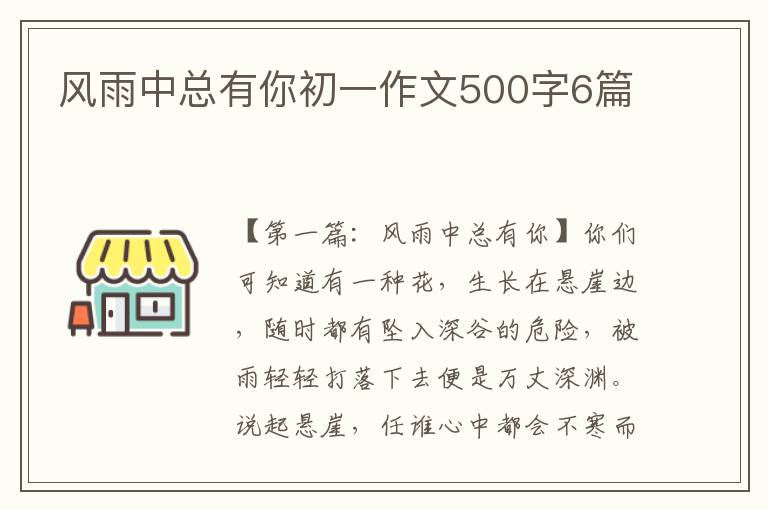 风雨中总有你初一作文500字6篇