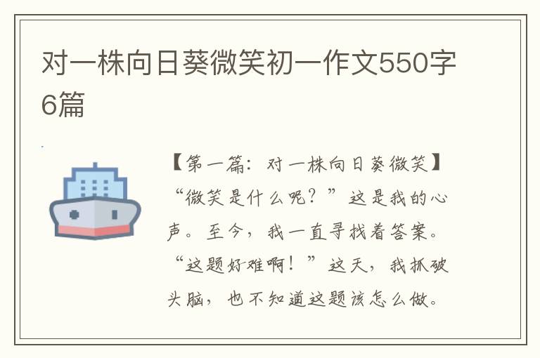 对一株向日葵微笑初一作文550字6篇