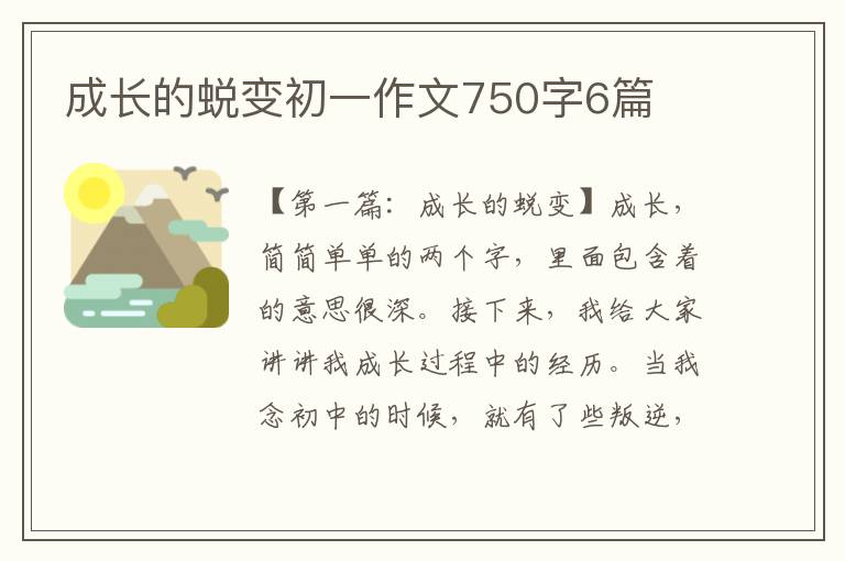 成长的蜕变初一作文750字6篇