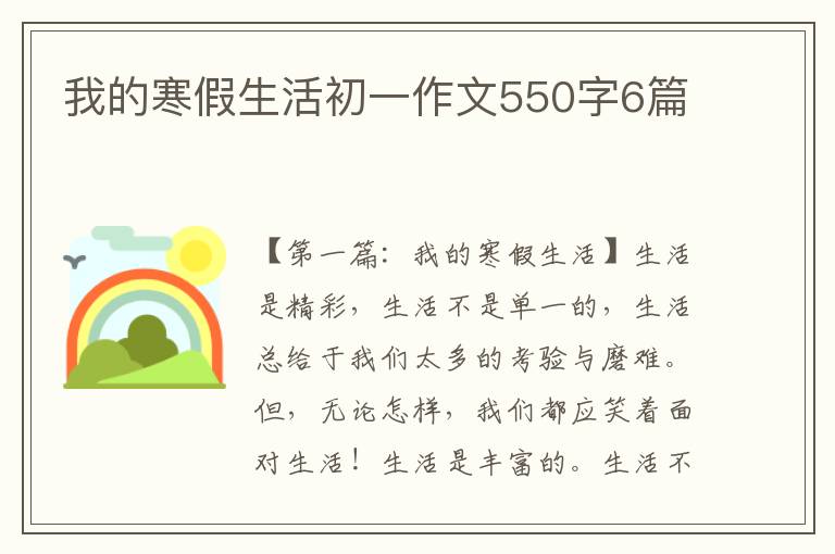 我的寒假生活初一作文550字6篇