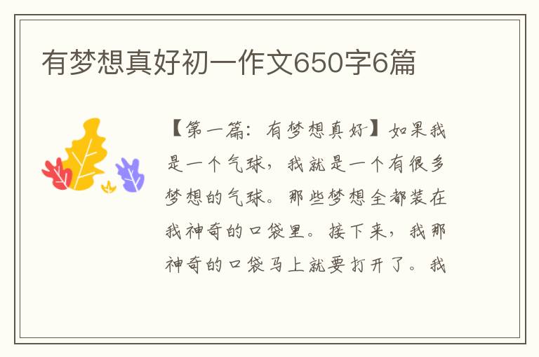 有梦想真好初一作文650字6篇