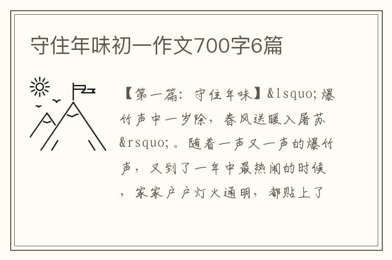 守住年味初一作文700字6篇