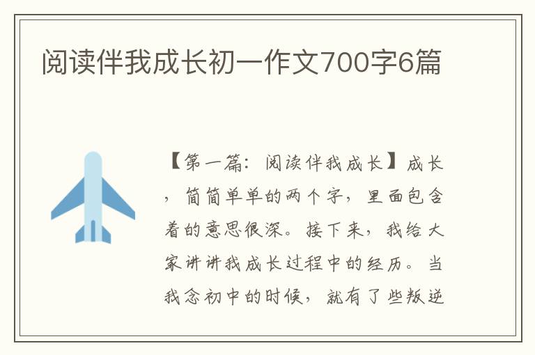 阅读伴我成长初一作文700字6篇