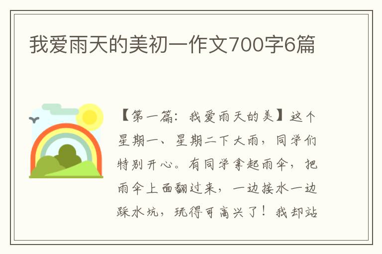 我爱雨天的美初一作文700字6篇