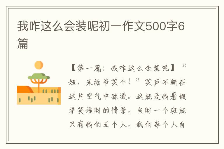 我咋这么会装呢初一作文500字6篇