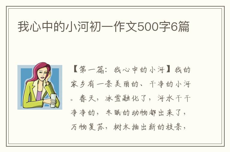 我心中的小河初一作文500字6篇