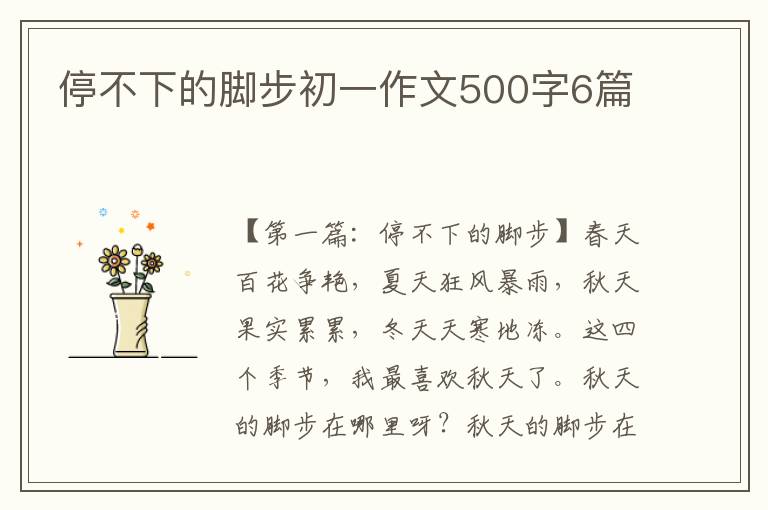 停不下的脚步初一作文500字6篇