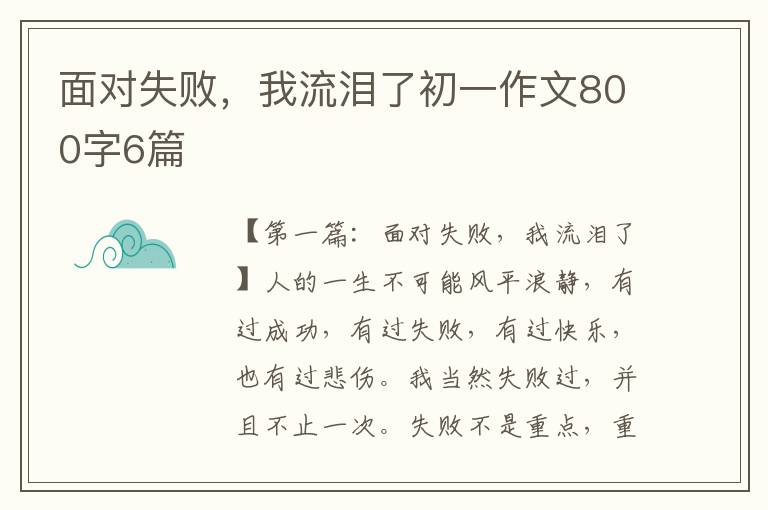 面对失败，我流泪了初一作文800字6篇