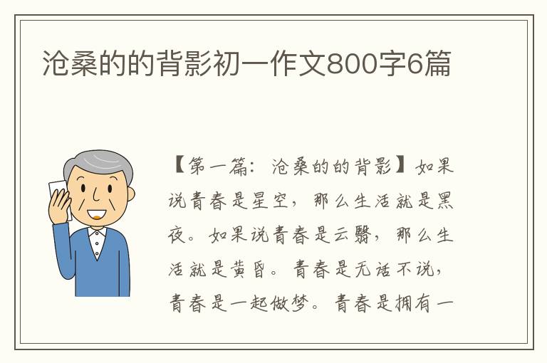 沧桑的的背影初一作文800字6篇