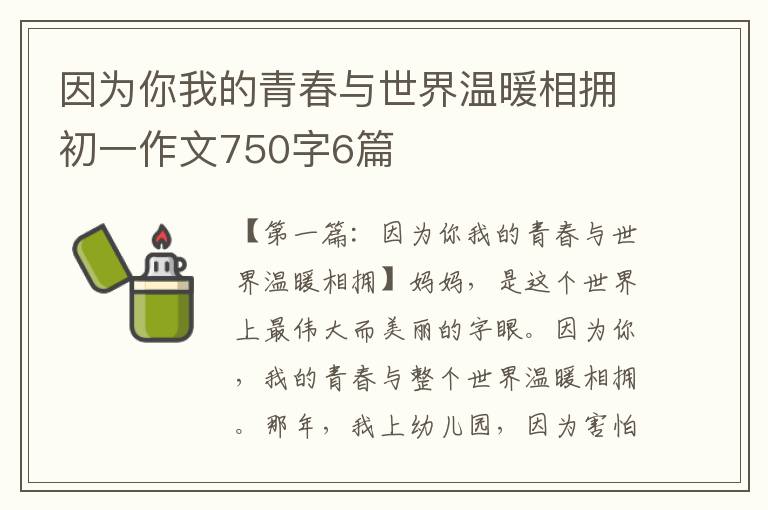 因为你我的青春与世界温暖相拥初一作文750字6篇