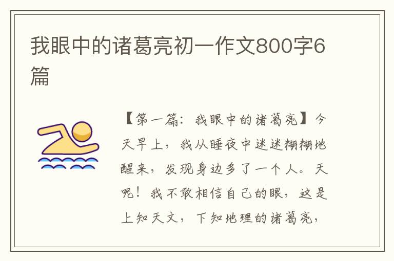 我眼中的诸葛亮初一作文800字6篇