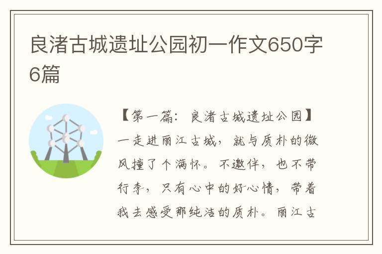 良渚古城遗址公园初一作文650字6篇