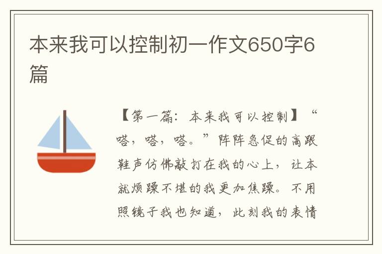 本来我可以控制初一作文650字6篇