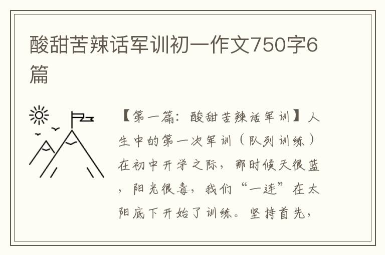 酸甜苦辣话军训初一作文750字6篇