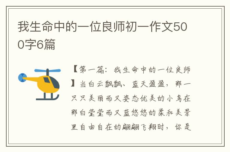 我生命中的一位良师初一作文500字6篇