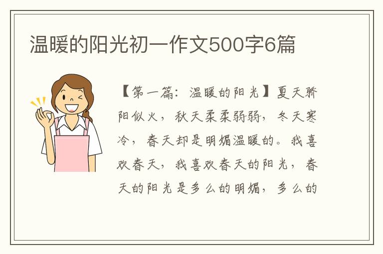 温暖的阳光初一作文500字6篇