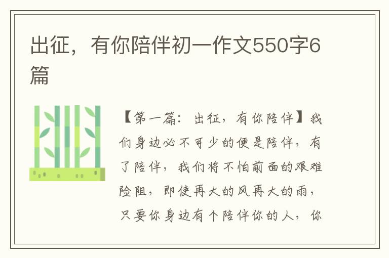 出征，有你陪伴初一作文550字6篇