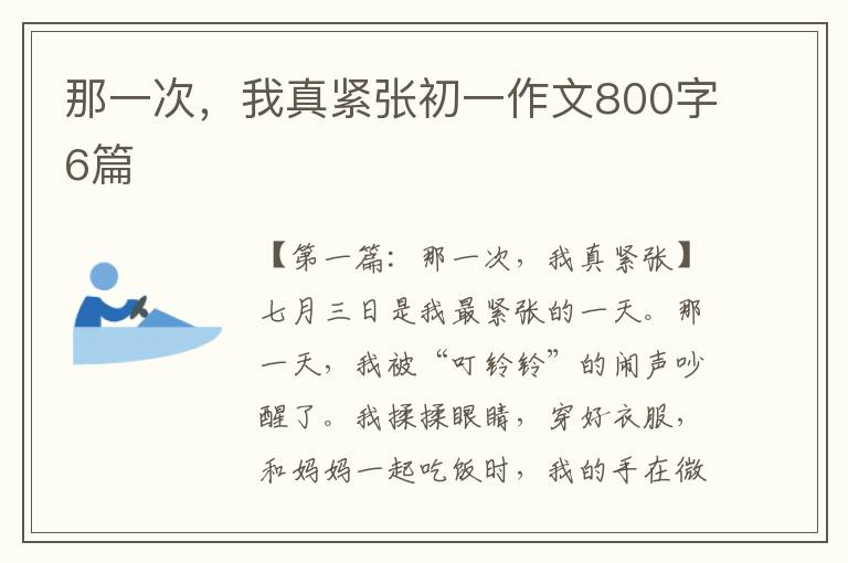 那一次，我真紧张初一作文800字6篇