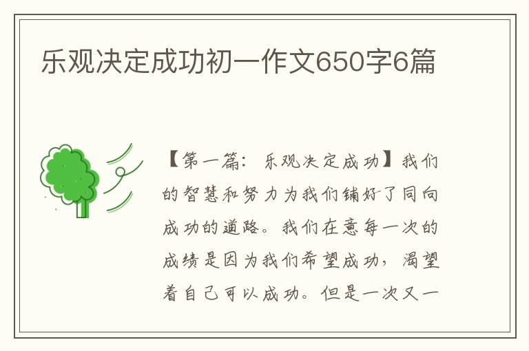 乐观决定成功初一作文650字6篇