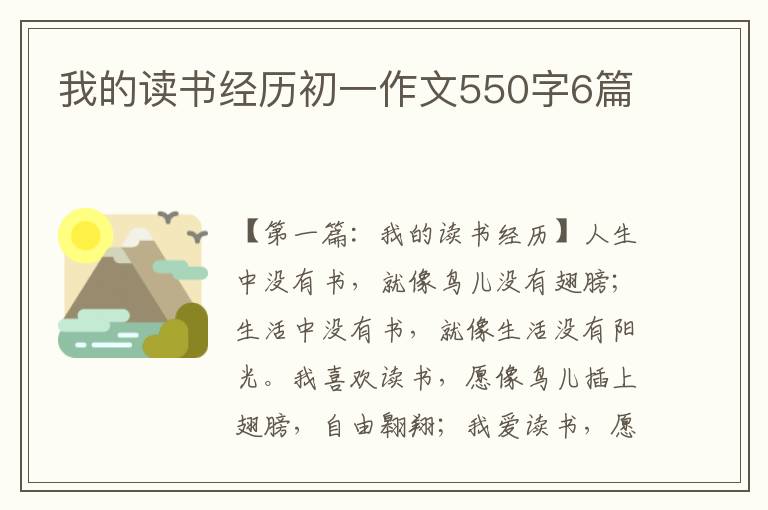 我的读书经历初一作文550字6篇