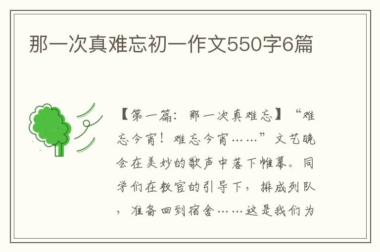 那一次真难忘初一作文550字6篇