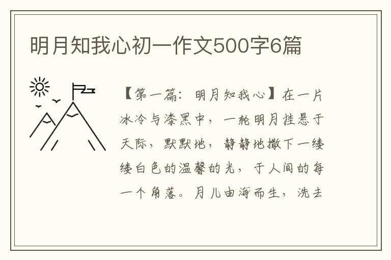 明月知我心初一作文500字6篇